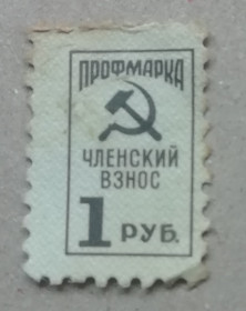 РРФСР - РСФСР - ^/--/^ Марки СССР НЕПОЧТОВЫЕ профмарка членский взнос 1 рубль ^_^^^ Марки СРСР Неповажні профмарка членський внесок 1 рубль - фото фото фото