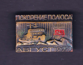 Інше Другое ^/--/^ Флот . СССР 1977 г - ПОКОРЕНИЕ ПОЛЮСА - ледокол - тяжелый ^_^^^ СРСР 1977 Покоріння поля - криголам - важкий - фото фото фото