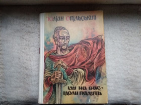 Видання - р. Издания - гг. ^/--/^ Опільський Іду на вас. Ідоли падуть ^_^^^ Иду на вас. Идолы падут - фото фото фото