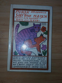 Видання - р. Издания - гг. ^/--/^ Афанасьев А.Н. Русские заветные сказки ^_^^^ Афанасьєв А.Н. Російські заповітні казки - фото фото фото