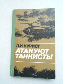 Видання - р. Издания - гг. ^/--/^ Курист Л. Атакуют танкисты. ^_^^^ Курист Л. Атакують танкісти. - фото фото фото