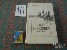 Видання - р. Издания - гг. ^/--/^ В.Короленко   Избранное  1980 г. ^_^^^ В.Короленко Вибране 1980 р. - фото фото фото