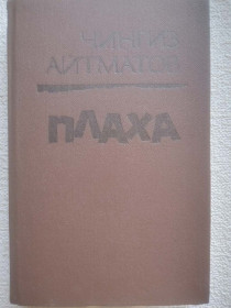 Видання - р. Издания - гг. ^/--/^ Чингиз Айтматов - Плаха. ...и дольше века длится день ^_^^^ Чингіз Айтматов - Плаха. ... і довше століття триває день - фото фото фото