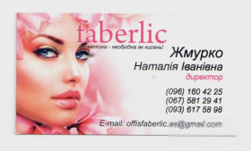 Інше Другое ^/--/^ Украина визитка косметика Faberlic Фаберлик Черкассы ^_^^^ Україна візитка косметика Faberlic Фаберлик Черкаси - фото фото фото