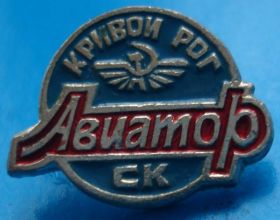 Спортивні Спортивные ^/--/^ СК Авиатор Кривой Рог ^_^^^ СК Авіатор Кривий Ріг - фото фото фото
