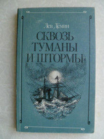 Видання - р. Издания - гг. ^/--/^ Демин Л. Сквозь туманы и штормы ^_^^^ Демін Л. Крізь тумани і шторми - фото фото фото