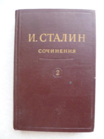 Видання - р. Издания - гг. ^/--/^ И.Сталин. Сочинения.Том 2.1946 /--/ г. ^_^^^ І.Сталін. Твори. Том 2.1946 /--/ р. - фото фото фото