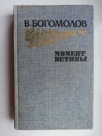Видання - р. Издания - гг. ^/--/^ Момент истины. Повести и рассказы - В. Богомолов - ^_^^^ Момент істини. Повісті та оповідання - В. Богомолов - фото фото фото