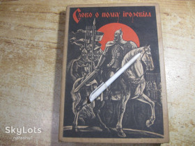 Видання - р. Издания - гг. ^/--/^ слово о полку ігоревім 1986 /--/ г ^_^^^ слово о полку игре 1986 /--/ г - фото фото фото