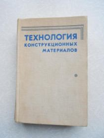 Видання - р. Издания - гг. ^/--/^ Дальский А.М., Арутюнова И.А., Барсукова Т.М. и др… Технология конструкционных материалов. ^_^^^ Дальський А.М., Арутюнова І.А., Барсукова Т.М. та ін. Технологія конструкційних матеріалів. - фото фото фото
