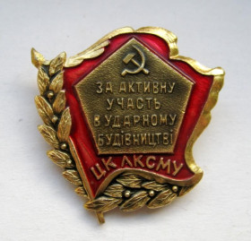 Відзнаки Знаки отличий ^/--/^ За активну участь в ударному будівництві - ЦК ЛКСМУ =  ВЛКСМ - комсомол = СРСР - СССР ^_^^^ За активное участие в ударном строительстве - ЦК ЛКСМУ = ВЛКСМ - комсомол = СССР - СССР - фото фото фото