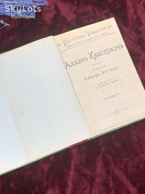 Видання - р. Издания - гг. ^/--/^ Книга роман «Алланъ Кватерменъ», Райдер Хаггард, 1902 год, самиздат Н /--/ 2507 ^_^^^ Книга «Алланъ Кватерменъ», Райдер Хаггард, 1902 рік, самвидав Н /--/ 2507 - фото фото фото