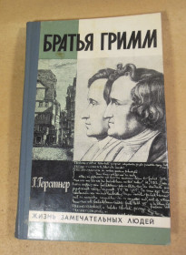 Видання - р. Издания - гг. ^/--/^ Г. Герстнер. Братья Гримм ЖЗЛ ^_^^^ Г. Герстнер. Брати Грімм ЖЗЛ - фото фото фото