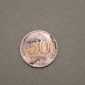 Після  После  ^/--/^ Монета Росія 50 рублів 1992 рік ^_^^^ Монета Россия 50 рублей 1992 год - фото фото фото