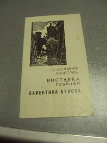 Інше Другое ^/--/^ буклет каталог выставки графика бубнова 1965 львов №9378 ^_^^^ буклет каталог виставки графіка бубнова 1965 левів No /--/ 9378 - фото фото фото