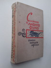 Видання - р. Издания - гг. ^/--/^ Сказание о Лионго Фумо. Сказки народов Африки. 1962 г. ^_^^^ Сказання про Ліонго Фумо. Казки народів Африки. 1962 р. - фото фото фото
