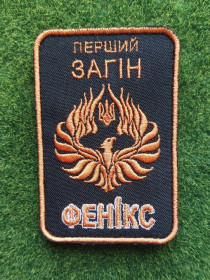 Інше Другое ^/--/^ Шеврон &amp;quot;Перший загін ФЕНІКС&amp;quot; № 3040 ^_^^^ Шеврон &amp;quot; Первый отряд ФЭНИКС&amp;quot; No 3040 - фото фото фото