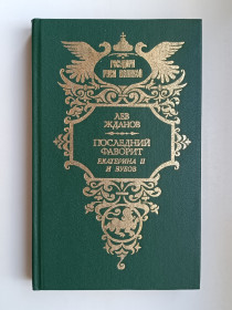 Видання - р. Издания - гг. ^/--/^ Последний фаворит. Екатерина II и Зубов - Лев Жданов - ^_^^^ Останній фаворит. Катерина II і Зубов - Лев Жданов - фото фото фото