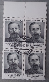 Історія та особистості История и личности ^/--/^ СССР 1989 г - 100 лет со дня рождения П. Е. Дыбенко ^_^^^ СРСР 1989 р - 100 років від дня народження П. Е. Дибенко - фото фото фото