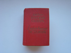 Видання - р. Издания - гг. ^/--/^ Словарь карманный англо-русский 1978 г. ^_^^^ Словник кишеньковий англо-російський 1978 р. - фото фото фото