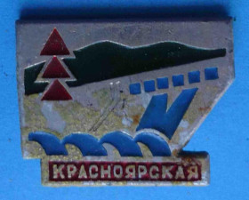 Пам'ятні і ювілейні Памятные и юбилейные ^/--/^ Красноярская ГЭС ^_^^^ Красноярська ГЕС - фото фото фото