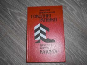 Видання - р. Издания - гг. ^/--/^ Соколині ратники Пікуль Баюканський Каторга ^_^^^ Соколиные ратники Пикуль Баюканский Каторга - фото фото фото