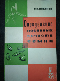 Видання - р. Издания - гг. ^/--/^ книга: ОПРЕДЕЛЕНИЕ ПОСЕВНЫХ КАЧЕСТВ СЕМЯН 1964 /--/ г. ^_^^^ Визначення посівних якостей сім'ян 1964 /--/ р. - фото фото фото