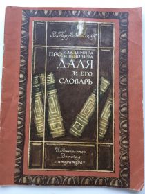 Видання - р. Издания - гг. ^/--/^ В. Порудалинский " про Владимира Ивановича Даля и его словарь " 1979 ^_^^^ В. Порудалинський " про Володимира Івановича Даля і його словник " 1979 - фото фото фото