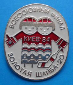 Спортивні Спортивные ^/--/^ Всесоюзный финал Золотая шайба-20 Киев 1984 хоккей ^_^^^ Всесоюзний фінал Золота шайба-20 Київ 1984 хокей - фото фото фото