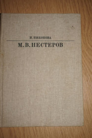 Видання - р. Издания - гг. ^/--/^ Нестеров Михаил Васильевич 1862-1942. Альбом. Сост. И.И. Никонова. ^_^^^ Нестеров Михайло Васильович 1862-1942. Альбом. Сост. І.І. Никонова. - фото фото фото