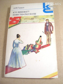 Видання - р. Издания - гг. ^/--/^ А.И.Герцен. Кто виноват? Повести. Рассказы.КС ^_^^^ А. І.Герцен. Хто винен? Повести. Розповіді. КС - фото фото фото