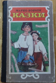 Казки Сказки ^/--/^ книга Марко Вовчок. Казки ^_^^^ Книга Марко Вовчок. Казки - фото фото фото