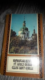 Видання - р. Издания - гг. ^/--/^ Кирилівська  церква Киев Кирилловская церковь ^_^^^ Кирилловская церковь Киев Кирилловская церковь - фото фото фото
