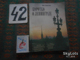 Видання - р. Издания - гг. ^/--/^ Е.Николин  Коротко о Ленинграде   1988 г. ^_^^^ Е. Ніколін Коротко про Ленінград 1988 р. - фото фото фото