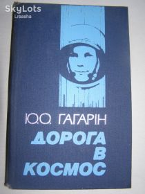 Видання - р. Издания - гг. ^/--/^ Ю.О. Гагарін &amp;quot;Дорога в космос&amp;quot;, 1983 /--/ р. 325 /--/ с. ^_^^^ Ю.А. Гагарин &amp;quot; Дорога в космос &amp;quot;, 1983 /--/ г. 325 /--/ с. - фото фото фото