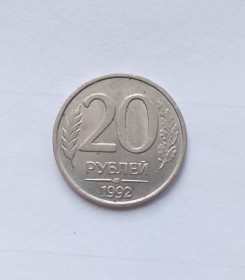 Після  После  ^/--/^ Россия  20 рублей 1992 года лмд ^_^^^ Росія 20 рублів 1992 року лмд - фото фото фото