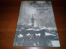 Видання - р. Издания - гг. ^/--/^ Пастернак. Записи разных лет  (Большой формат - 20,5 * 30 см.) ^_^^^ Пастернак. Записи різних років (Великий формат - 20,5 * 30 см.) - фото фото фото