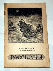 Видання - р. Издания - гг. ^/--/^ === А. О. Осипович-Новодворский - Рассказы 1956 /--/ г. === ^_^^^ === А. О. Осипович-Новодворський - Розповіді 1956 /--/ р. === - фото фото фото