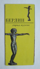 Інше Другое ^/--/^ БЕРЛИН - ГОРОД МУЗЕЕВ  БУКЛЕТ для туристов С КАРТОЙ  1960-е г  отпечатан в ГДР на русском языке  ^_^^^ БЕРЛІН - МІР МУЗЕЇВ БУКЛЕТ для туристів З КАРТОЮ 1960-і р видрукуваний в НДР російською мовою - фото фото фото