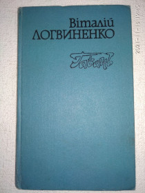 Видання - р. Издания - гг. ^/--/^ Віталій Логвиненко - Гавань  (роман). Повісті ^_^^^ Виталий Логвиненко - Гавань (роман). Повести - фото фото фото