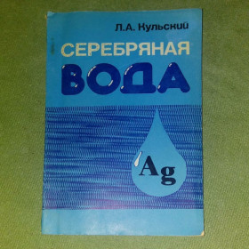 Видання - р. Издания - гг. ^/--/^ Кульский Серебряная вода	1982 ^_^^^ Кульський Срібна вода 1982 - фото фото фото