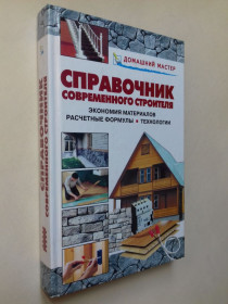 Довідкова література Справочная литература ^/--/^ Справочник современного строителя. ^_^^^ Довідник сучасного будівельника. - фото фото фото