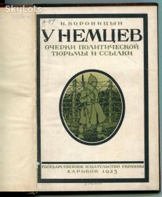 Видання - р. Издания - гг. ^/--/^ У НЕМЦЕВ - І. Вороніцин, Харків 1923 р. ^_^^^ У НЕМЦЕВ - И. Вороницин, Харьков 1923 г. - фото фото фото