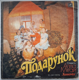 Платівки Пластинки ^/--/^ Алла Мігай Та Ансамбль Кияночка - Подарунок - 1989.  (LP). 12. Vinyl. Пластинка. Rare. ^_^^^ Алла Мигай Та Ансамбль Кияночка - Подарок - 1989. 12.Vinyl. Пластинка. Rare. - фото фото фото