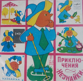 Платівки Пластинки ^/--/^ Виниловая пластинка   (гранд): &amp;quot;Приключения Незнайки&amp;quot; ^_^^^ Вінілова платівка (гранд): &amp;quot; Пригоди Незнайки &amp;quot; - фото фото фото