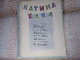 Видання - р. Издания - гг. ^/--/^ Маргарита Ивенсен Катина елка 1958 г. ^_^^^ Маргарита Івенсен Катіна ялинка - фото фото фото