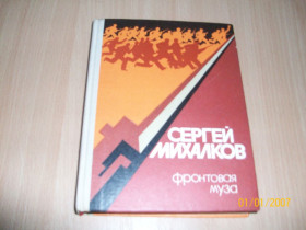 Видання - р. Издания - гг. ^/--/^ С. Михалков - Фронтовая муза ^_^^^ С. Міхалков - Фронтова муза - фото фото фото
