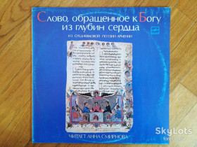 Платівки Пластинки ^/--/^ Слово, обращенное к Богу из глубин сердца-Из средневековой поэзии Армении-NM+-Мелодия ^_^^^ Слово, звернене до Бога з глибин серця-З середньовічної поезії Вірменії-NM+-Мелодія - фото фото фото