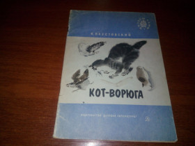 Видання - р. Издания - гг. ^/--/^ Паустовский КОТ-ВОРЮГА. Рассказы  (Серия &amp;quot;Читаем сами&amp;quot;) ^_^^^ Паустовський кот-ворюга. Розповіді (Серія &amp;quot;Читаємо самі &amp;quot;) - фото фото фото