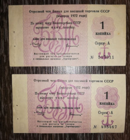 Інше Другое ^/--/^ Чек 1 копейка 1972 Внешторгбанк БВТ СССР серия А. Колашин. Торгмортранс. Цена за 1 /--/ шт. На выбор ^_^^^ Чек 1 копійка 1972 Внешторгбанк БВТ СРСР серія А. Колашин. Торгмортранс. Ціна за 1 /--/ шт. На вибір - фото фото фото